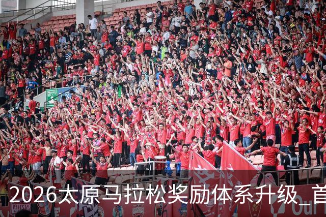 2026太原马拉松奖励体系升级 首设中国籍运动员特别奖